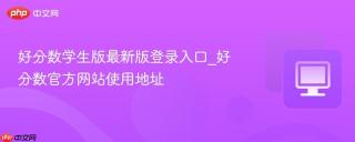 好分数学生版最新版登录入口_好分数官方网站使用地址