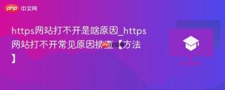 https网站打不开是啥原因_https网站打不开常见原因排查【方法】