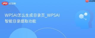 WPSAI怎么生成目录页_WPSAI智能目录提取功能
