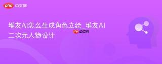 堆友AI怎么生成角色立绘_堆友AI二次元人物设计
