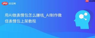 用AI做表情包怎么赚钱_AI制作微信表情包上架教程