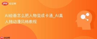 AI绘画怎么把人物变成卡通_AI真人转动漫风格教程