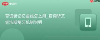 百词斩记忆曲线怎么用_百词斩艾宾浩斯复习机制说明