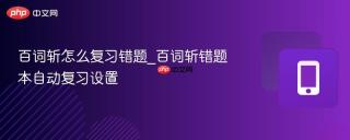 百词斩怎么复习错题_百词斩错题本自动复习设置
