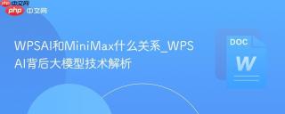 wpsai和minimax什么关系_wpsai背后大模型技术解析