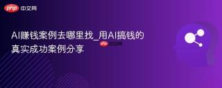 AI赚钱案例去哪里找_用AI搞钱的真实成功案例分享