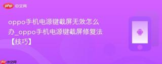 oppo手机电源键截屏无效怎么办_oppo手机电源键截屏修复法【技巧】