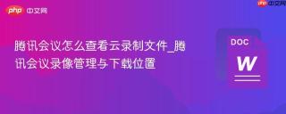 腾讯会议怎么查看云录制文件_腾讯会议录像管理与下载位置