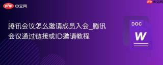 腾讯会议怎么邀请成员入会_腾讯会议通过链接或ID邀请教程