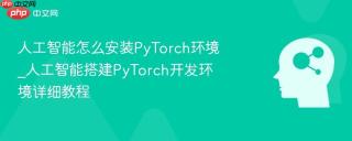 人工智能怎么安装PyTorch环境_人工智能搭建PyTorch开发环境详细教程