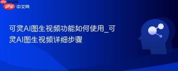 可灵AI图生视频功能如何使用_可灵AI图生视频详细步骤