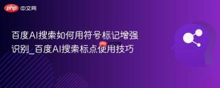 百度AI搜索如何用符号标记增强识别_百度AI搜索标点使用技巧