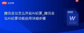 腾讯会议怎么开启AI纪要_腾讯会议AI纪要功能启用详细步骤