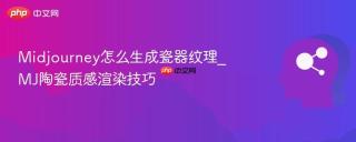 Midjourney怎么生成瓷器纹理_MJ陶瓷质感渲染技巧