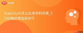 StabilityAI怎么生成布料质感_SD织物纹理渲染技巧