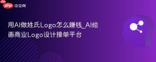 用ai做姓氏logo怎么赚钱_ai绘画商业logo设计接单平台