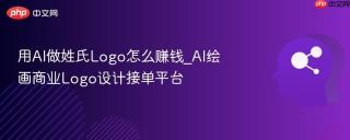 用AI做姓氏Logo怎么赚钱_AI绘画商业Logo设计接单平台