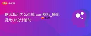 腾讯混元怎么生成icon图标_腾讯混元UI设计辅助