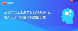 豆包ai怎么生成节日营销海报_豆包ai设计节庆宣传视觉图步骤