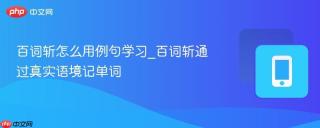 百词斩怎么用例句学习_百词斩通过真实语境记单词