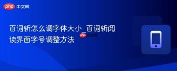 百词斩怎么调字体大小_百词斩阅读界面字号调整方法