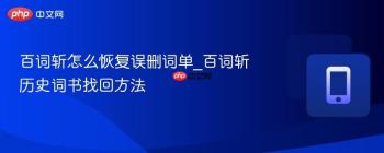 百词斩怎么恢复误删词单_百词斩历史词书找回方法