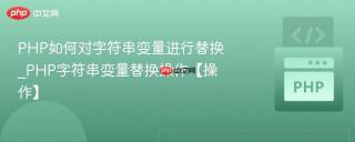 PHP如何对字符串变量进行替换_PHP字符串变量替换操作【操作】