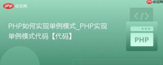 PHP如何实现单例模式_PHP实现单例模式代码【代码】