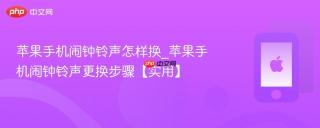 苹果手机闹钟铃声怎样换_苹果手机闹钟铃声更换步骤【实用】