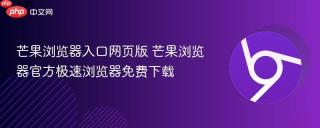 芒果浏览器入口网页版 芒果浏览器官方极速浏览器免费下载