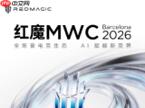 红魔电竞装备官宣亮相MWC 2026，主打全场景电竞生态
