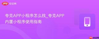 夸克APP小程序怎么找_夸克APP内置小程序使用指南