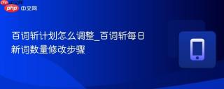 百词斩计划怎么调整_百词斩每日新词数量修改步骤