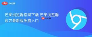 芒果浏览器官网下载 芒果浏览器官方最新版免费入口