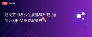 通义万相怎么生成建筑外观_通义万相BIM模型渲染技巧