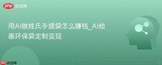 用ai做姓氏手提袋怎么赚钱_ai绘画环保袋定制变现