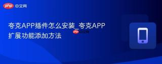 夸克APP插件怎么安装_夸克APP扩展功能添加方法