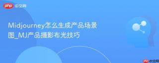 Midjourney怎么生成产品场景图_MJ产品摄影布光技巧