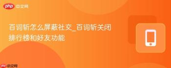 百词斩怎么屏蔽社交_百词斩关闭排行榜和好友功能