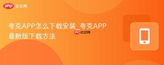 夸克APP怎么下载安装_夸克APP最新版下载方法