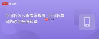 百词斩怎么查看掌握度_百词斩单词熟练度数值解读