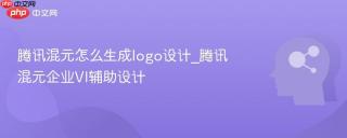 腾讯混元怎么生成logo设计_腾讯混元企业VI辅助设计