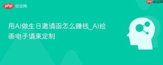 用ai做生日邀请函怎么赚钱_ai绘画电子请柬定制