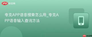 夸克APP语音搜索怎么用_夸克APP语音输入查询方法
