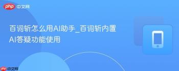 百词斩怎么用AI助手_百词斩内置AI答疑功能使用
