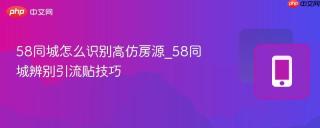 58同城怎么识别高仿房源_58同城辨别引流贴技巧