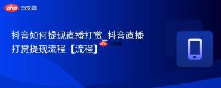 抖音如何提现直播打赏_抖音直播打赏提现流程【流程】