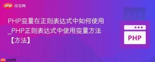PHP变量在正则表达式中如何使用_PHP正则表达式中使用变量方法【方法】