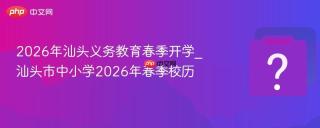 2026年汕头义务教育春季开学_汕头市中小学2026年春季校历