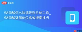 58同城怎么快速找到日结工作_58同城蓝领岗位高效搜索技巧
